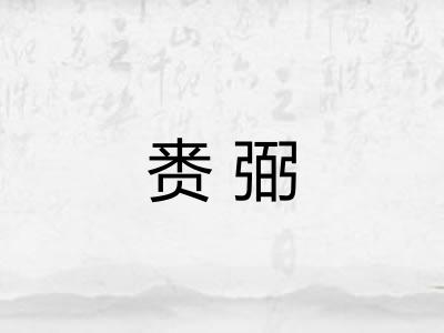 赉弼 赉弼