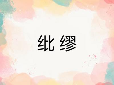 纰缪
