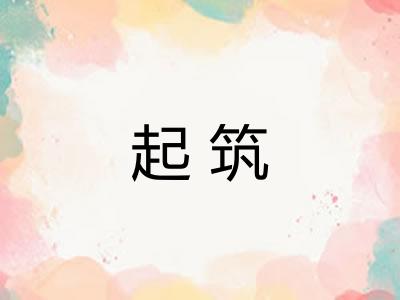 起筑