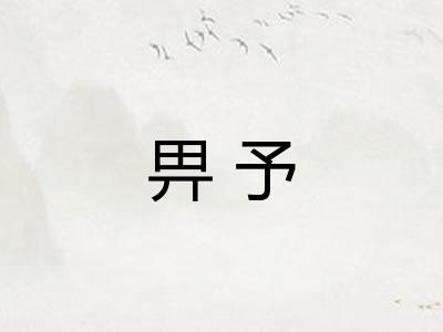 畀予 畀予