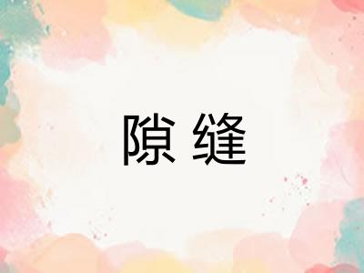 隙缝