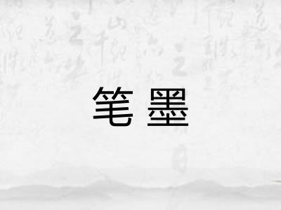 笔墨 笔墨