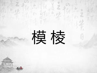 模棱 模棱