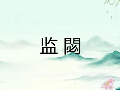 监閟 监閟