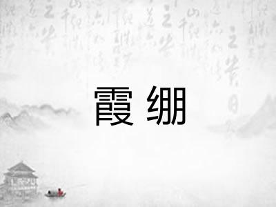 霞绷