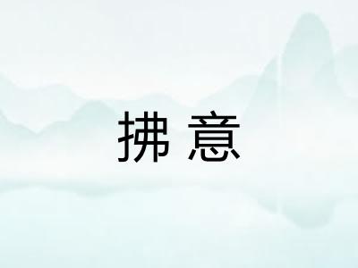 拂意