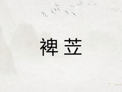 裨苙