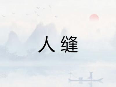 人缝 人缝