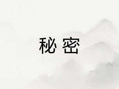 秘密