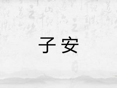 子安 子安