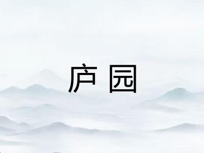 庐园