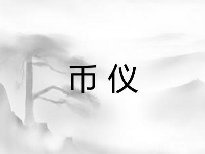 币仪 币仪