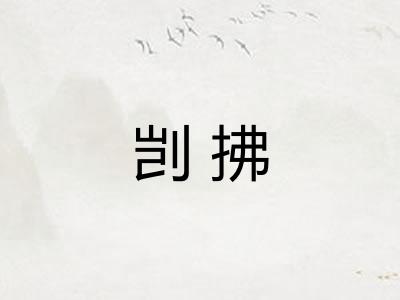 剀拂