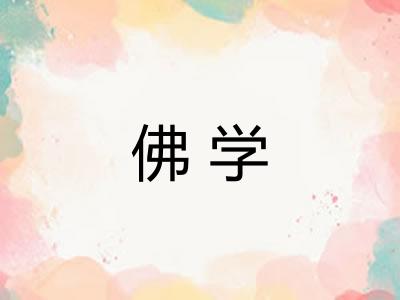 佛学 佛学