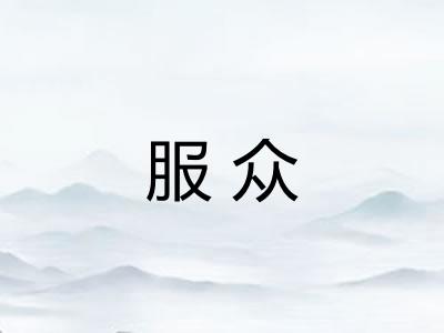服众 服众