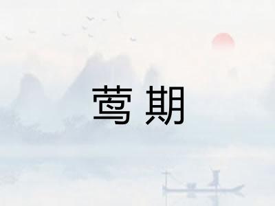 莺期 莺期