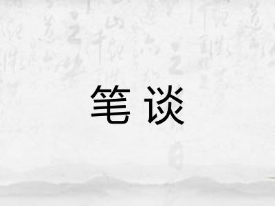笔谈