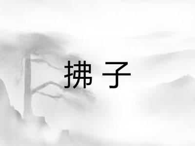拂子 拂子