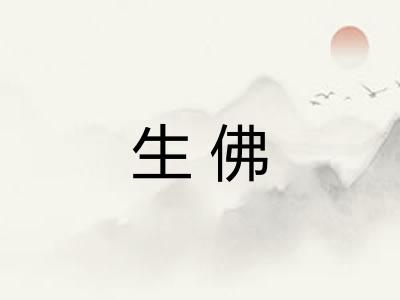 生佛 生佛
