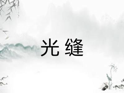 光缝 光缝