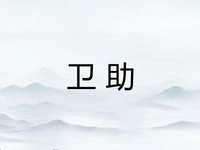 卫助 卫助