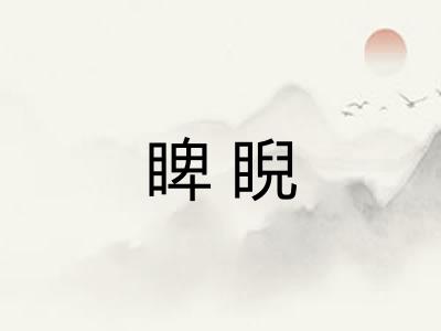 睥睨