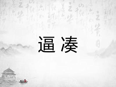 逼凑 逼凑