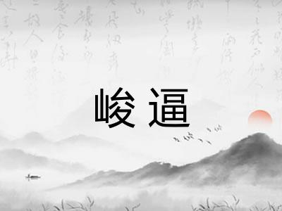峻逼 峻逼
