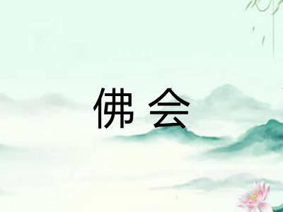 佛会