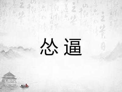 怂逼 怂逼