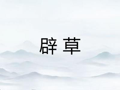 辟草