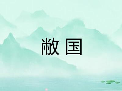 敝国