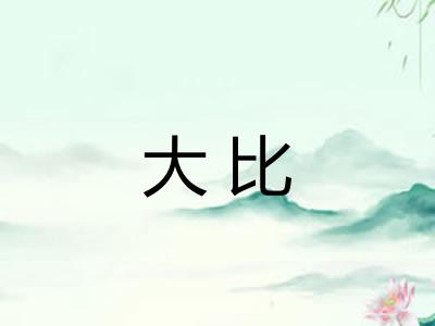 大比
