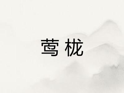 莺栊 莺栊