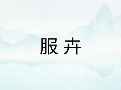 服卉