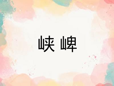 峡崥 峡崥