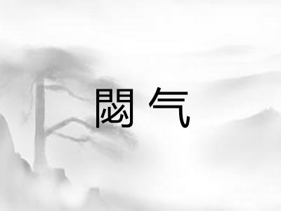 閟气 閟气