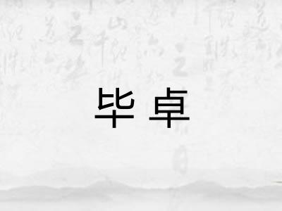 毕卓 毕卓