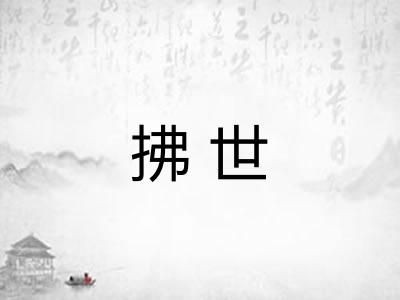 拂世