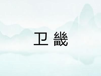 卫畿 卫畿