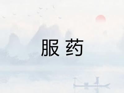 服药 服药