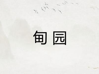 甸园 甸园