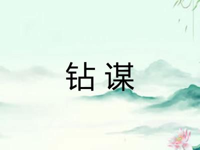 钻谋