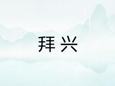 拜兴 拜兴