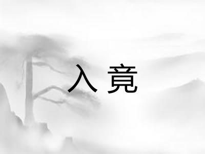 入竟 入竟
