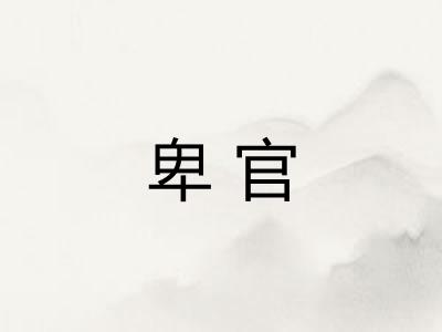 卑官 卑官
