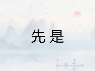 先是