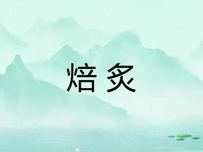 焙炙 焙炙