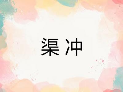 渠冲 渠冲