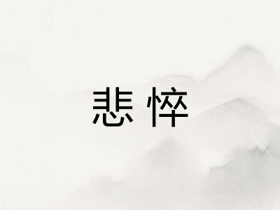 悲悴 悲悴